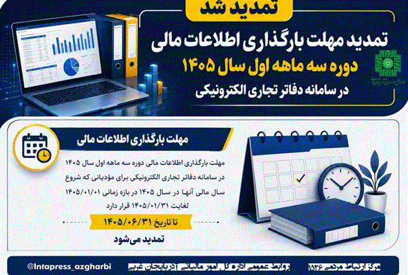 مهلت بارگذاری اطلاعات مالی و تعیین سقف بدهی مالیاتی تا پایان شهریور تمدید شد